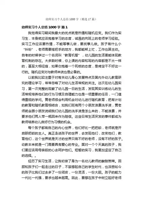 幼师实习个人总结1000字（精选17篇）