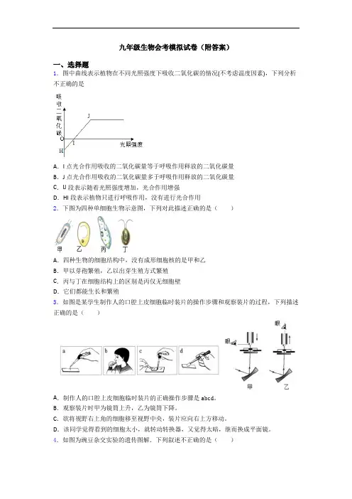 九年级生物会考模拟试卷(附答案)