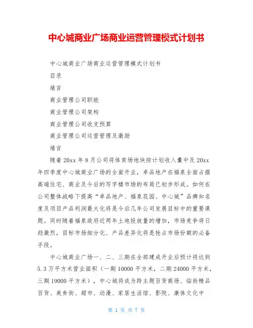 中心城商业广场商业运营管理模式计划书