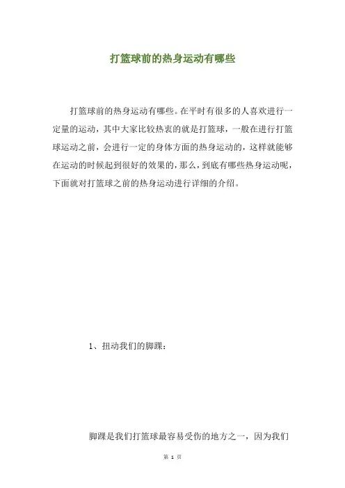 打篮球前的热身运动有哪些