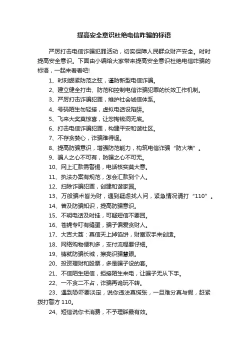 提高安全意识杜绝电信咋骗的标语