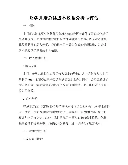 财务月度总结成本效益分析与评估