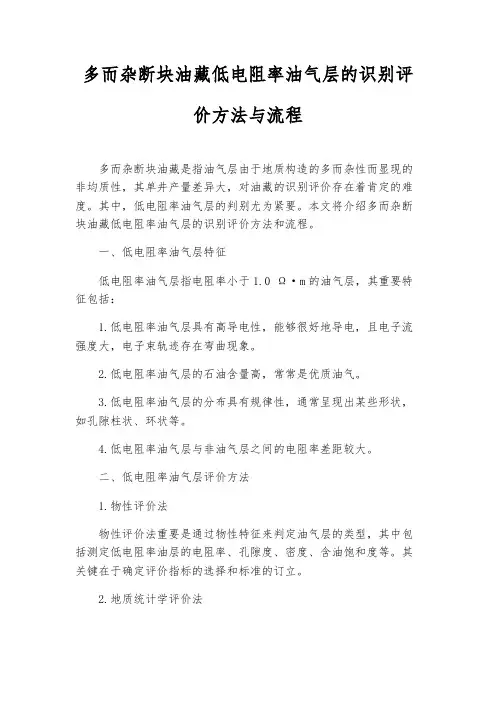 复杂断块油藏低电阻率油气层的识别评价方法与流程