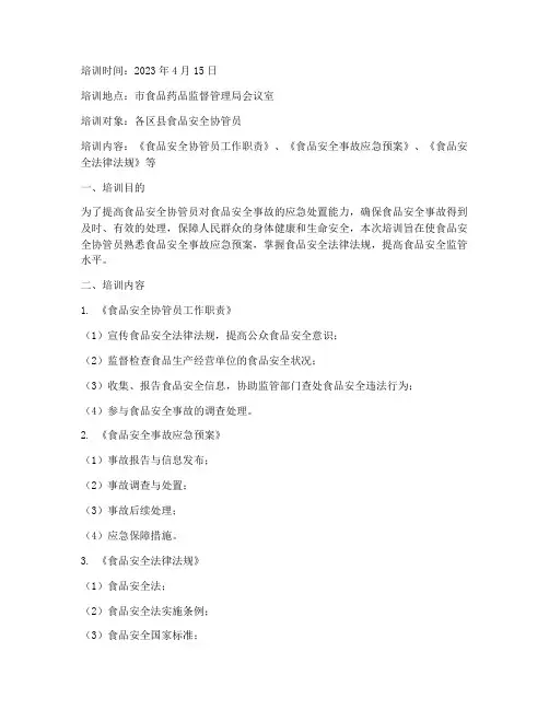 食品安全协管预案培训记录
