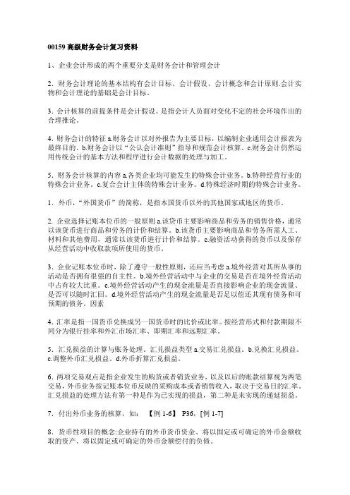 00159高级财务会计复习资料
