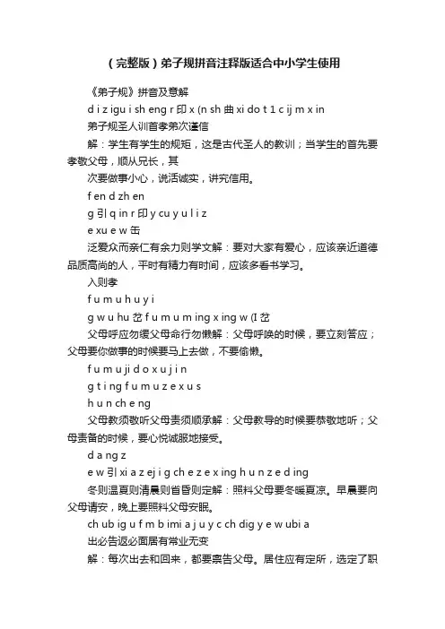 （完整版）弟子规拼音注释版适合中小学生使用