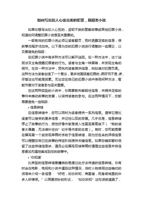 如何写出扣人心弦完美的犯罪，悬疑类小说