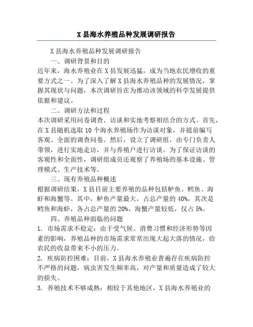 X县海水养殖品种发展调研报告