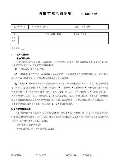 企业质量环境职业健康安全管理体系内审首次会议纪要