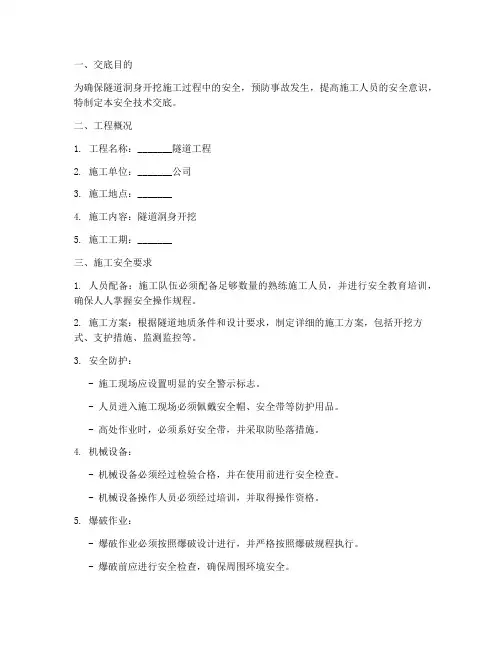 隧洞洞身开挖安全技术交底模板