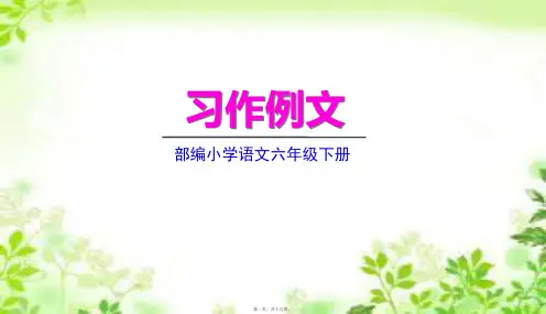 部编人教版六年级下册语文 第三单元习作例文 教学课件