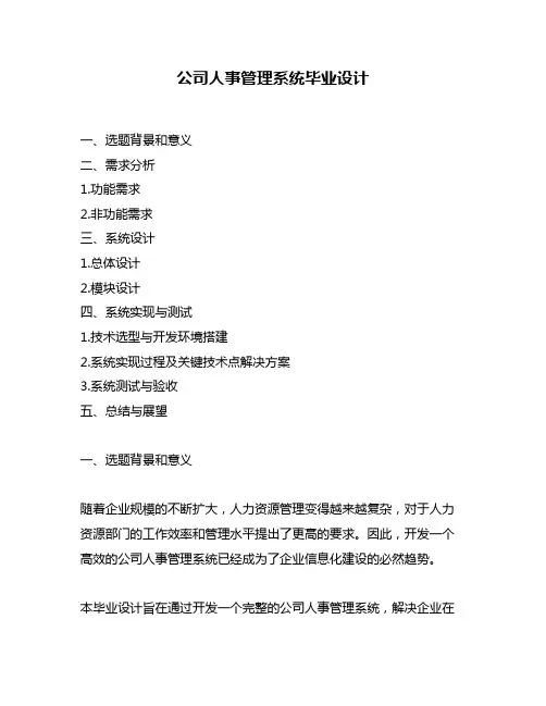 公司人事管理系统毕业设计