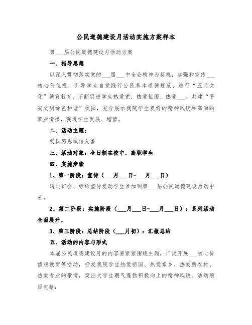 公民道德建设月活动实施方案样本(3篇)