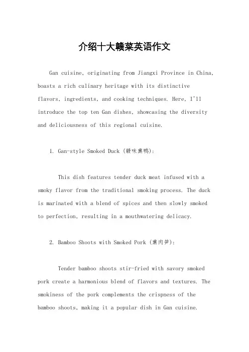 介绍十大赣菜英语作文