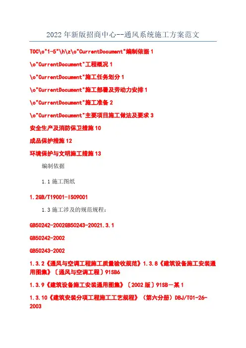 2022年新版招商中心--通风系统施工方案范文