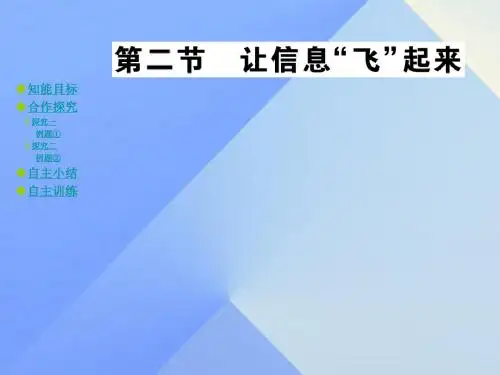 九年级物理全册 第19章 走进信息时代 第2节 让信息“