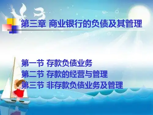 商业银行的负债及其管理幻灯片PPT
