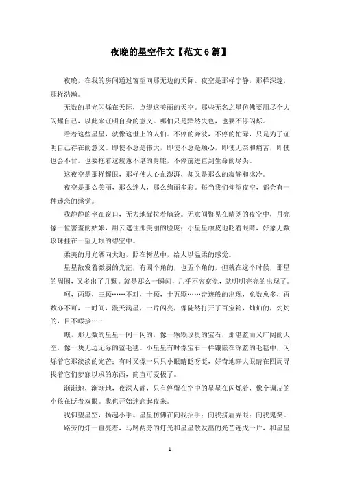 精选夜晚的星空作文【范文6篇】
