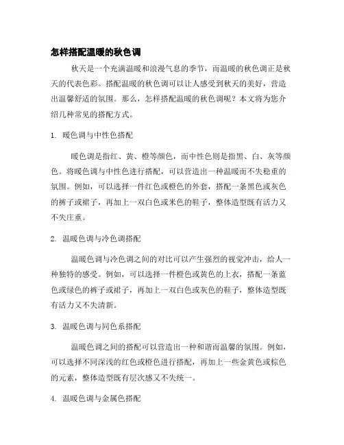 怎样搭配温暖的秋色调