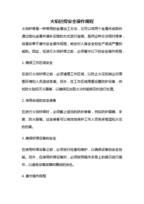 火焰钎焊安全操作规程