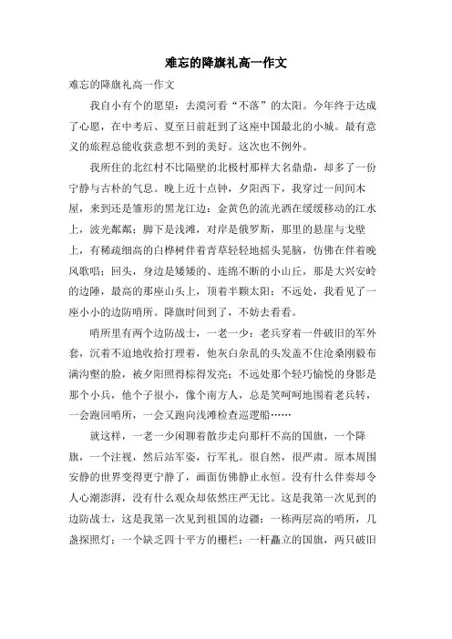难忘的降旗礼高一作文