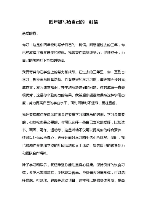 四年级写给自己的一封信