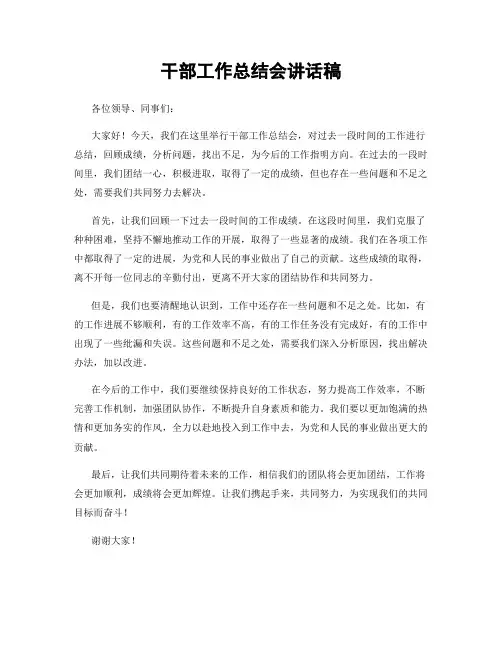 干部工作总结会讲话稿