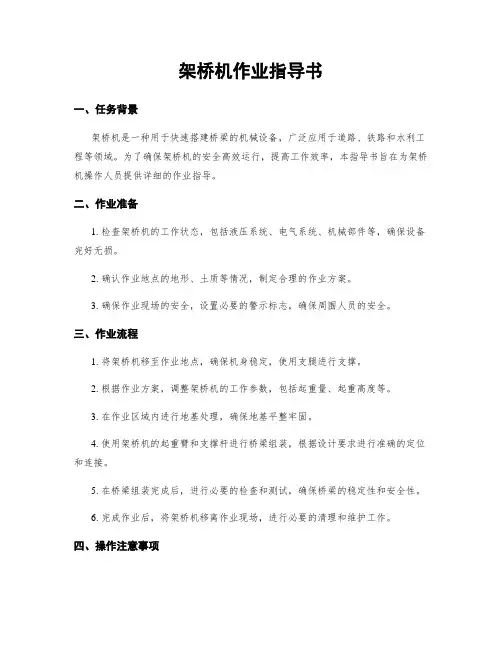 架桥机作业指导书