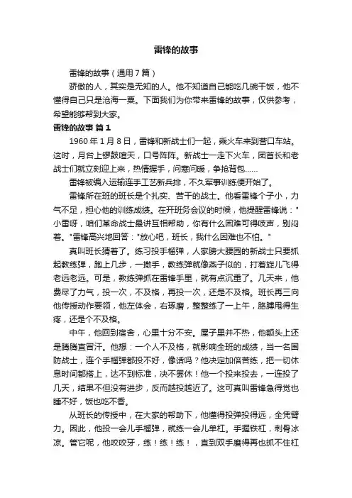 雷锋的故事（通用7篇）