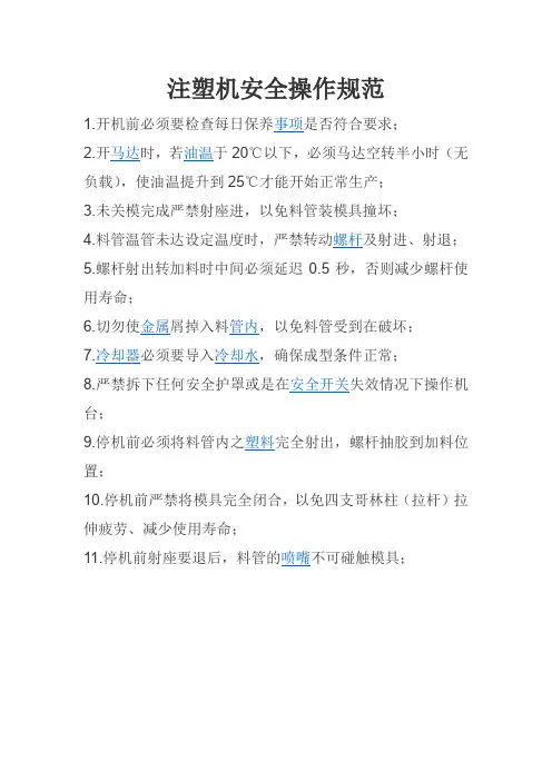 注塑机安全操作规范