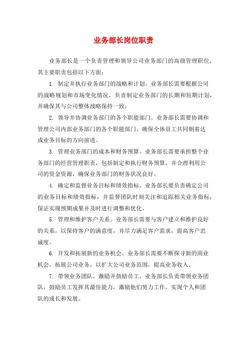 业务部长岗位职责
