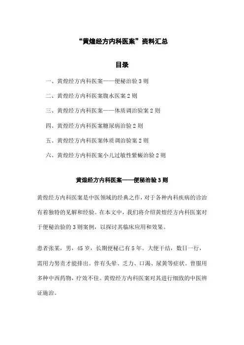 “黄煌经方内科医案”资料汇总