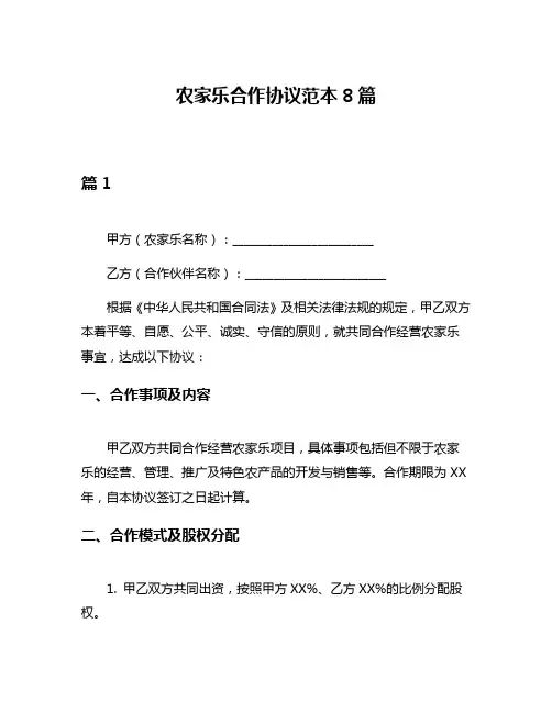 农家乐合作协议范本8篇