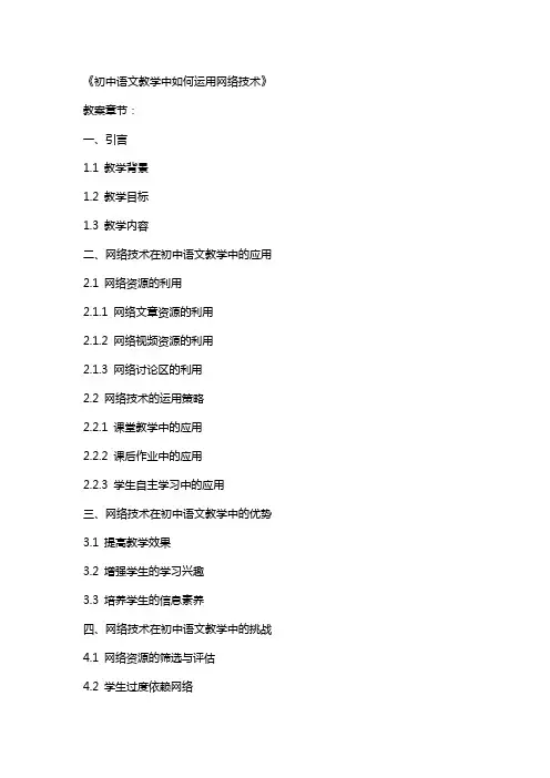 以《初中语文教学中如何运用网络技术》教案