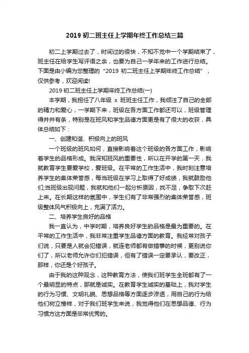 2019初二班主任上学期年终工作总结三篇