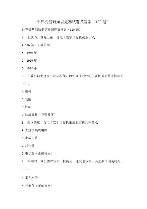 计算机基础知识竞赛试题及答案(120题)