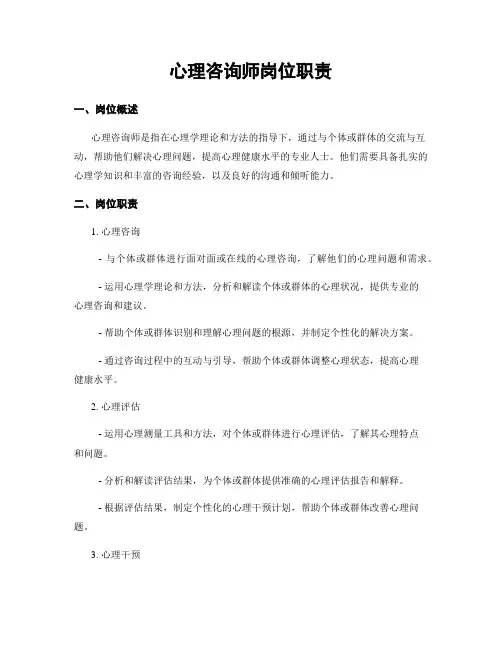心理咨询师岗位职责