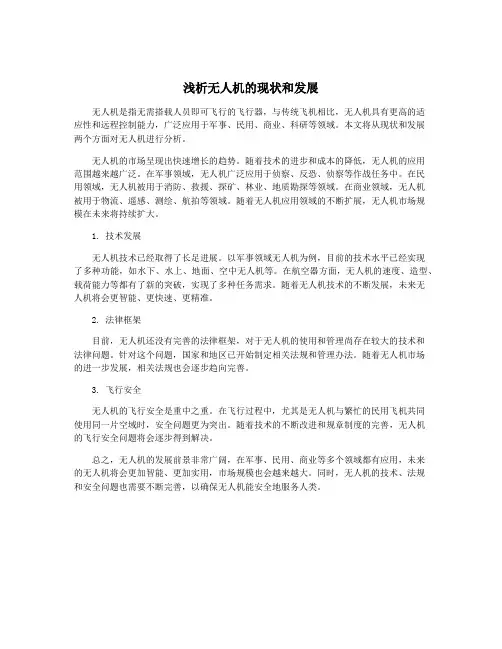 浅析无人机的现状和发展