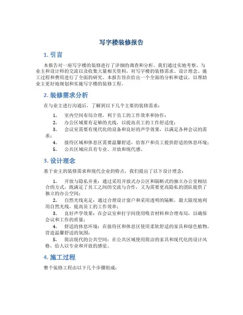 写字楼装修报告
