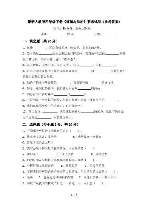 最新人教版四年级下册《道德与法治》期末试卷(参考答案)