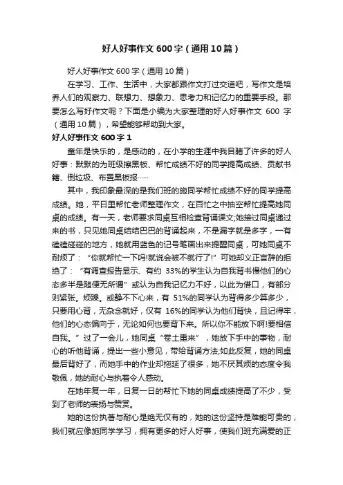 好人好事作文600字（通用10篇）