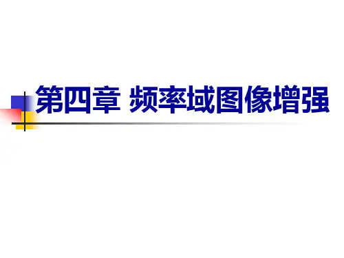 第四章频率域图像增强