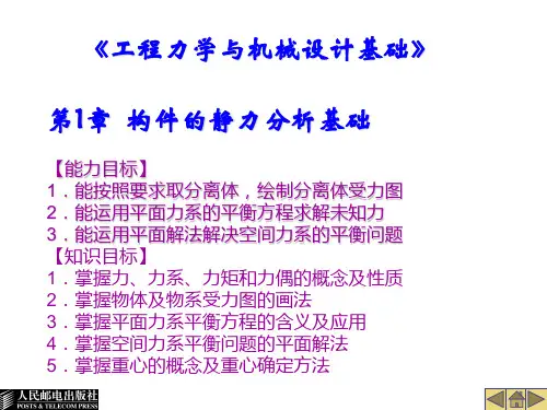 工程力学与机械设计基础-PPT课件