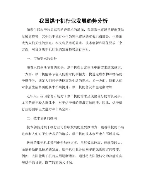 我国烘干机行业发展趋势分析