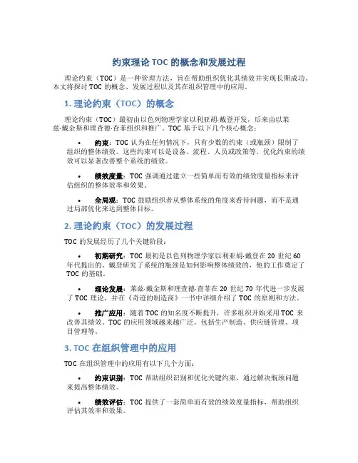 约束理论TOC的概念和发展过程