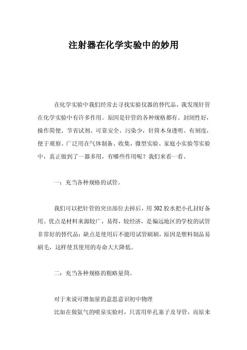 注射器在化学实验中的妙用
