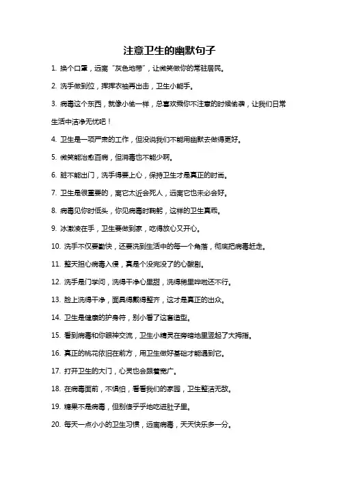 注意卫生的幽默句子