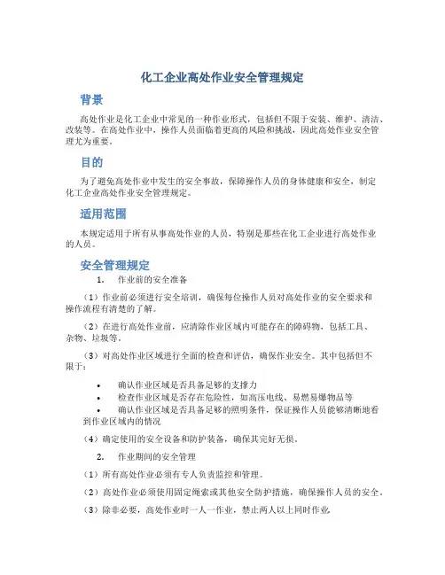 化工企业高处作业安全管理规定