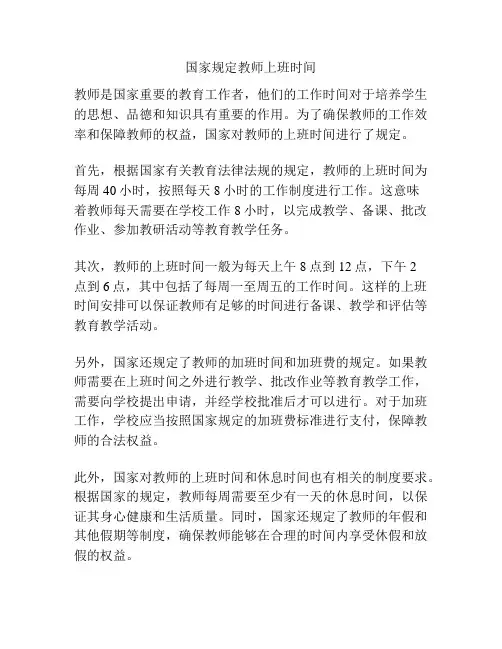 国家规定教师上班时间