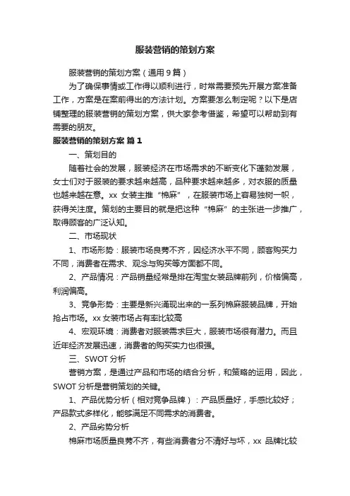 服装营销的策划方案